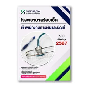 แนวข้อสอบ เจ้าพนักงานการเงินและบัญชี โรงพยาบาลร้อยเอ็ด