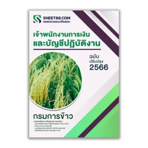 แนวข้อสอบ เจ้าพนักงานการเงินและบัญชีปฏิบัติงาน กรมการข้าว