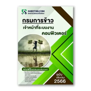 แนวข้อสอบ เจ้าหน้าที่ระบบงานคอมพิวเตอร์ กรมการข้าว