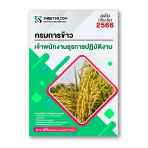 แนวข้อสอบ เจ้าพนักงานธุรการปฏิบัติงาน กรมการข้าว