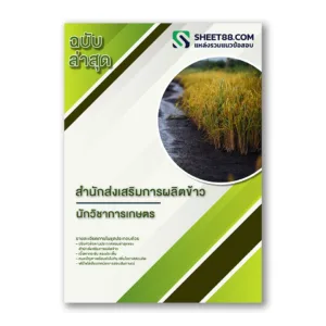 แนวข้อสอบ นักวิชาการเกษตร สำนักส่งเสริมการผลิตข้าว