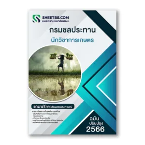 แนวข้อสอบ นักวิชาการเกษตร กรมชลประทาน