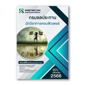 แนวข้อสอบ นักวิชาการคอมพิวเตอร์ กรมชลประทาน