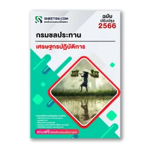 แนวข้อสอบ เศรษฐกรปฏิบัติการ กรมชลประทาน