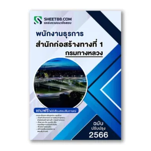 แนวข้อสอบ พนักงานธุรการ สำนักก่อสร้างทางที่ 1 กรมทางหลวง