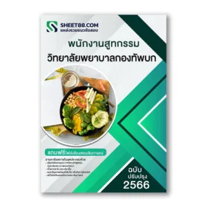 แนวข้อสอบ พนักงานสูทกรรม วิทยาลัยพยาบาลกองทัพบก