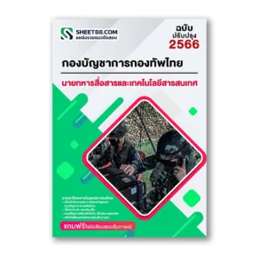 แนวข้อสอบ นายทหารสื่อสารและเทคโนโลยีสารสนเทศ กองบัญชาการกองทัพไทย