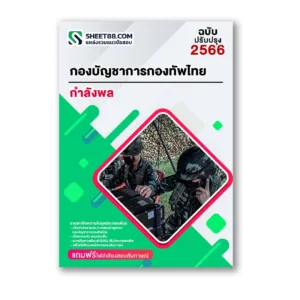 แนวข้อสอบ กำลังพล กองบัญชาการกองทัพไทย