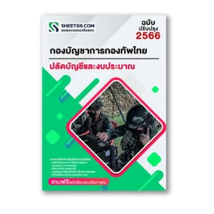 แนวข้อสอบ ปลัดบัญชีและงบประมาณ กองบัญชาการกองทัพไทย