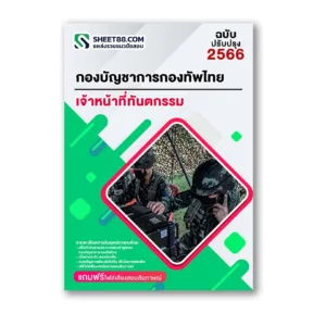 แนวข้อสอบ เจ้าหน้าที่ทันตกรรม กองบัญชาการกองทัพไทย