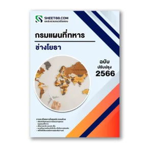แนวข้อสอบ ช่างโยธา กรมแผนที่ทหาร