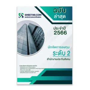 แนวข้อสอบ นักจัดการลงทุน ระดับ 2 สำนักงานประกันสังคม
