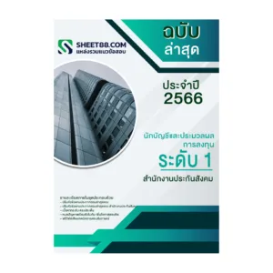 แนวข้อสอบ นักบัญชีและประมวลผลการลงทุน ระดับ 1 สำนักงานประกันสังคม