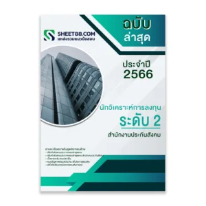 แนวข้อสอบ นักวิเคราะห์การลงทุน ระดับ 2 สำนักงานประกันสังคม