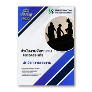 แนวข้อสอบ นักวิชาการแรงงาน สํานักงานจัดหางานจังหวัดสระแก้ว
