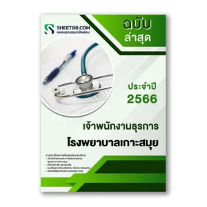 แนวข้อสอบ เจ้าพนักงานธุรการ โรงพยาบาลเกาะสมุย