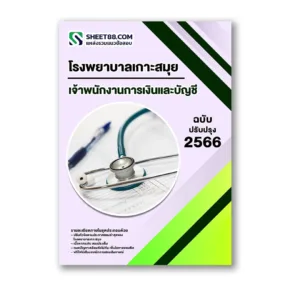 แนวข้อสอบ เจ้าพนักงานการเงินและบัญชี โรงพยาบาลเกาะสมุย