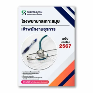 แนวข้อสอบ เจ้าพนักงานธุรการ โรงพยาบาลเกาะสมุย