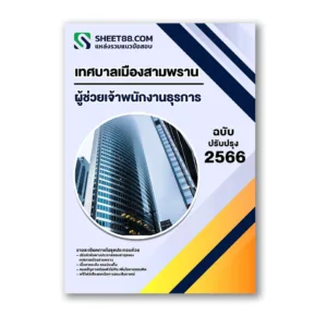 แนวข้อสอบ ผู้ช่วยเจ้าพนักงานธุรการ เทศบาลเมืองสามพราน