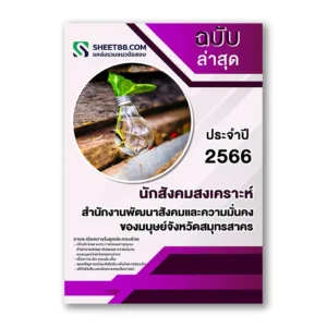 แนวข้อสอบ นักสังคมสงเคราะห์ สำนักงาน พมจ. สมุทรสาคร