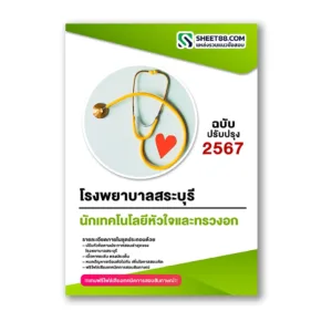แนวข้อสอบ นักเทคโนโลยีหัวใจและทรวงอก โรงพยาบาลสระบุรี