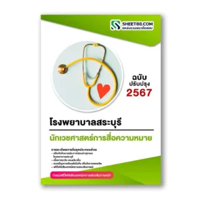 แนวข้อสอบ นักเวชศาสตร์การสื่อความหมาย โรงพยาบาลสระบุรี