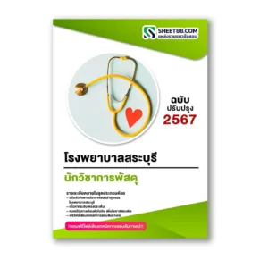 แนวข้อสอบ นักวิชาการพัสดุ โรงพยาบาลสระบุรี