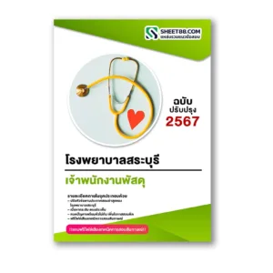 แนวข้อสอบ เจ้าพนักงานพัสดุ โรงพยาบาลสระบุรี