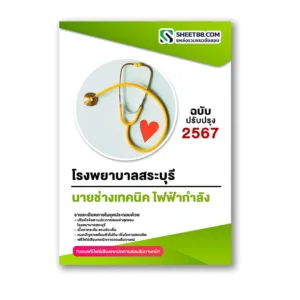 แนวข้อสอบ นายช่างเทคนิค ไฟฟ้ากำลัง โรงพยาบาลสระบุรี