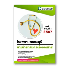 แนวข้อสอบ นายช่างเทคนิค อิเล็กทรอนิกส์ โรงพยาบาลสระบุรี