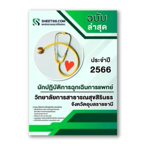 แนวข้อสอบ นักปฏิบัติการฉุกเฉินการแพทย์ วิทยาลัยการสาธารณสุขสิรินธร จ.อุบลราชธานี