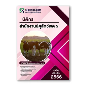 แนวข้อสอบ นิติกร สำนักงานปศุสัตว์เขต 5 กรมปศุสัตว์