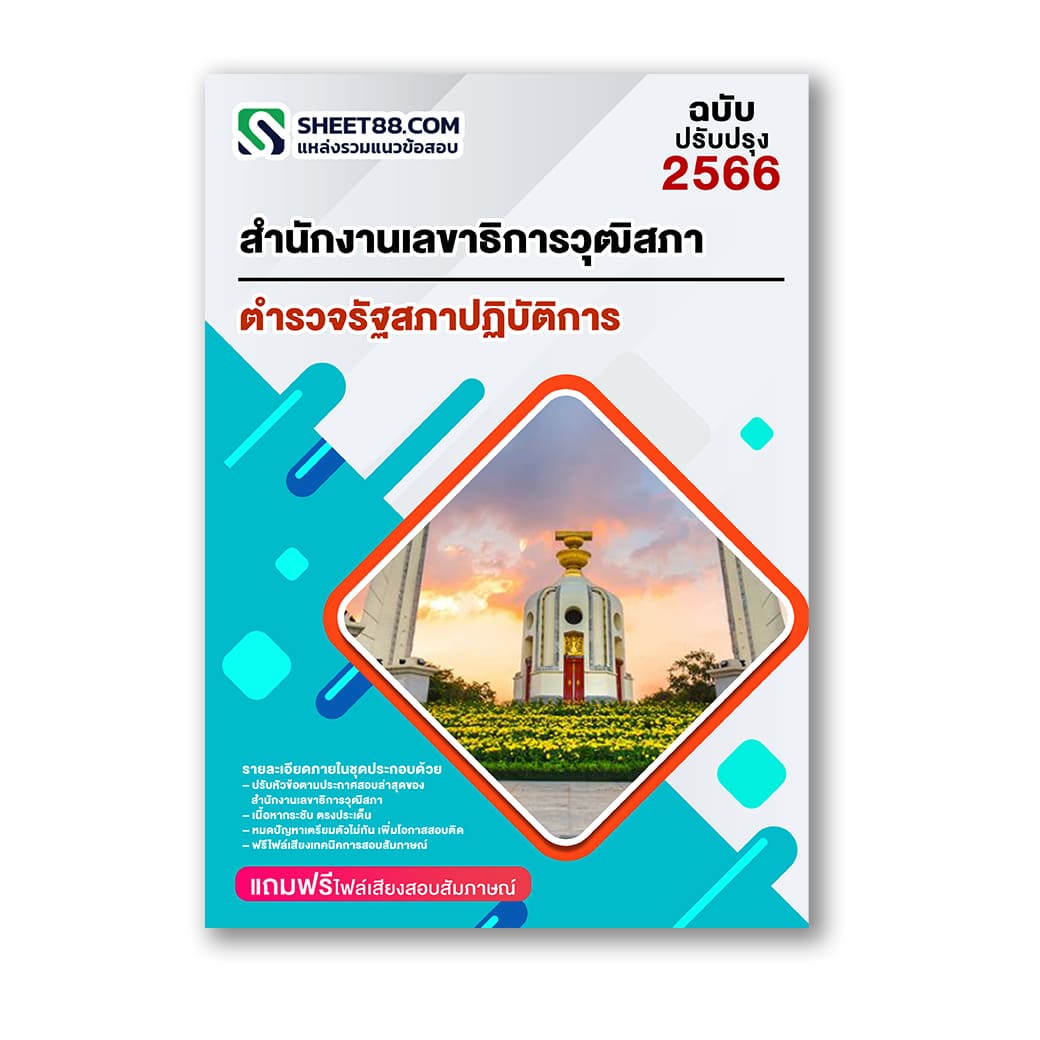 แนวข้อสอบ ตํารวจรัฐสภาปฏิบัติการ สำนักงานเลขาธิการวุฒิสภา