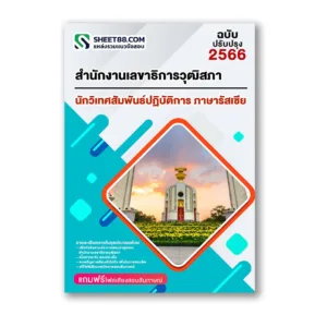 แนวข้อสอบ นักวิเทศสัมพันธ์ปฏิบัติการ ภาษารัสเซีย สำนักงานเลขาธิการวุฒิสภา