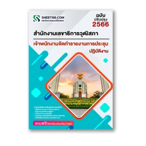 แนวข้อสอบ เจ้าพนักงานจัดทํารายงานการประชุมปฏิบัติงาน สำนักงานเลขาธิการวุฒิสภา