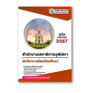 แนวข้อสอบ นักวิชาการโสตทัศนศึกษา สำนักงานเลขาธิการวุฒิสภา
