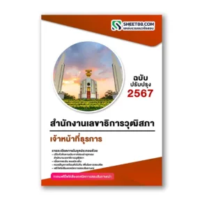 แนวข้อสอบ เจ้าหน้าที่ธุรการ สำนักงานเลขาธิการวุฒิสภา