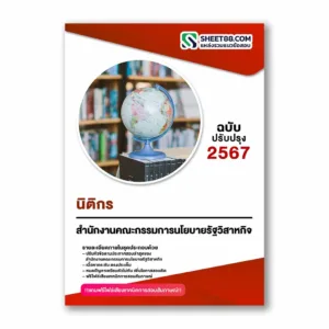แนวข้อสอบ นิติกร สำนักงานคณะกรรมการนโยบายรัฐวิสาหกิจ