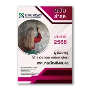 แนวข้อสอบ ผู้ช่วยครู(สาขาวิชาเอก คณิตศาสตร์) เทศบาลเมืองสิงหนคร