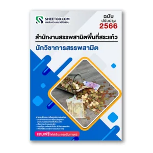 แนวข้อสอบ นักวิชาการสรรพสามิต สำนักงานสรรพสามิตพื้นที่สระแก้ว