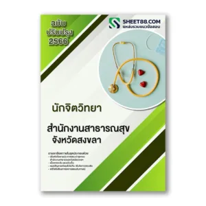 แนวข้อสอบ นักจิตวิทยา สํานักงานสาธารณสุขจังหวัดสงขลา