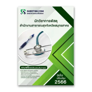 แนวข้อสอบ นักวิชาการพัสดุ สำนักงานสาธารณสุขจังหวัดสมุทรสาคร