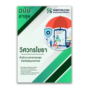 แนวข้อสอบ วิศวกรโยธา สำนักงานสาธารณสุขจังหวัดสมุทรสาคร