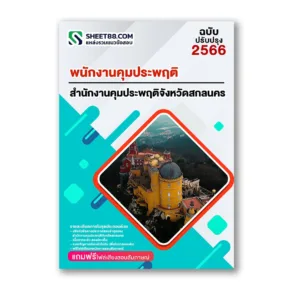 แนวข้อสอบ พนักงานคุมประพฤติ สำนักงานคุมประพฤติจังหวัดสกลนคร