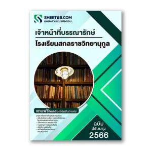 แนวข้อสอบ เจ้าหน้าที่บรรณารักษ์ โรงเรียนสกลราชวิทยานุกูล