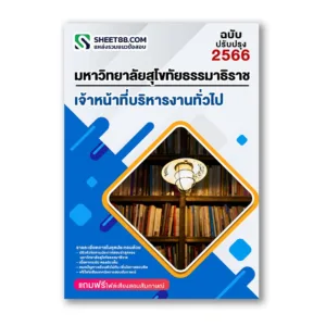 แนวข้อสอบ เจ้าหน้าที่บริหารงานทั่วไป ม.สุโขทัยธรรมาธิราช