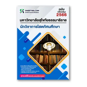 แนวข้อสอบ นักวิชาการโสตทัศนศึกษา ม.สุโขทัยธรรมาธิราช