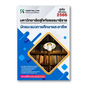 แนวข้อสอบ นักแนะแนวการศึกษาและอาชีพ ม.สุโขทัยธรรมาธิราช