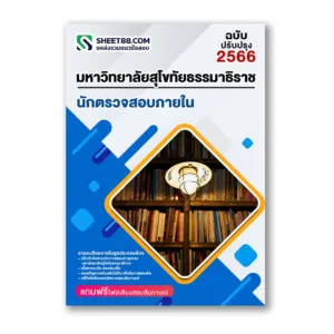 แนวข้อสอบ นักตรวจสอบภายใน ม.สุโขทัยธรรมาธิราช