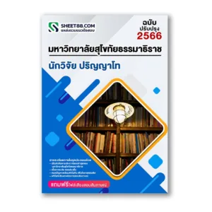 แนวข้อสอบ นักวิจัย ป.โท ม.สุโขทัยธรรมาธิราช